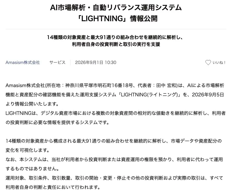 アットプレスに掲載されたAmasism株式会社のプレスリリース冒頭。AI市場解析・自動リバランス運用システム「LIGHTNING」情報公開、14種類の対象資産と最大91通りの組み合わせを継続的に解析、2026年9月1日配信。本システムは当社が利用者から投資判断または資産運用の権限を預かり利用者に代わって運用するものではありません、と記載