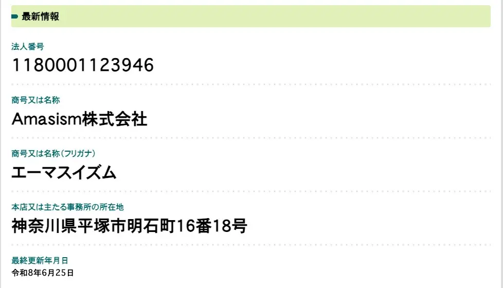 国税庁法人番号公表サイトに表示されたAmasism株式会社の情報。法人番号1180001123946、本店所在地は神奈川県平塚市明石町16番18号、最終更新年月日は令和8年6月25日