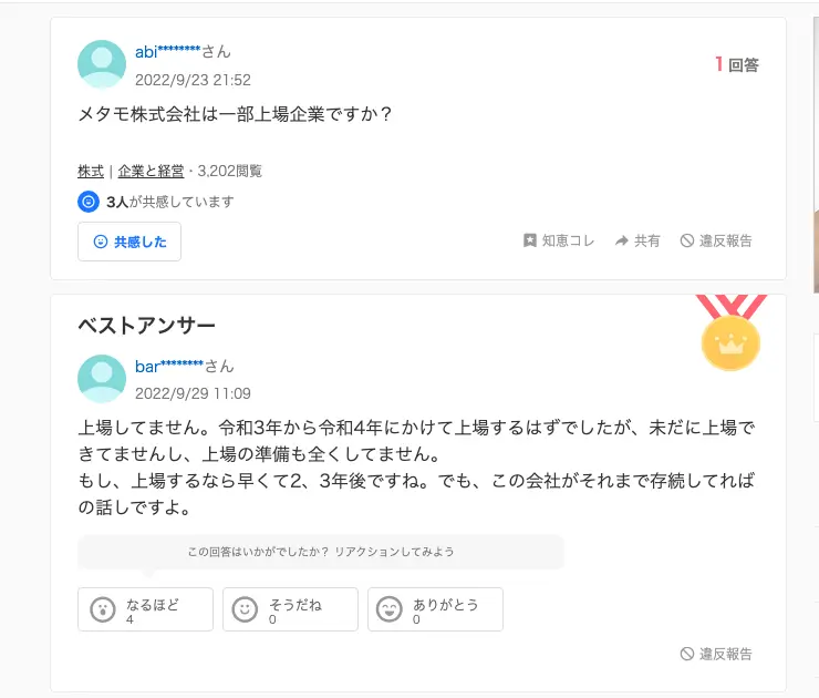 Yahoo!知恵袋の2022年9月23日の質問「メタモ株式会社は一部上場企業ですか？」と、ベストアンサー「上場してません。令和3年から令和4年にかけて上場するはずでしたが、未だに上場できてませんし、上場の準備も全くしてません」