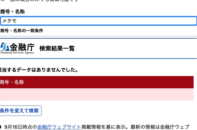 金融庁の金融事業者一括検索で「メタモ」を検索した結果。該当するデータはありませんでしたと表示されている