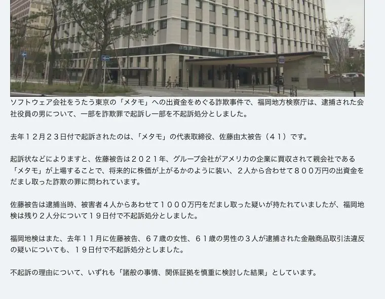 KBC九州朝日放送の記事「『メタモ』出資金めぐる詐欺事件…代表の男を起訴」。福岡地検が2025年12月23日付で佐藤由太被告を2人・800万円分の詐欺罪で起訴し、残り2人分と3人の金融商品取引法違反容疑を2026年1月19日付で不起訴処分にしたという内容