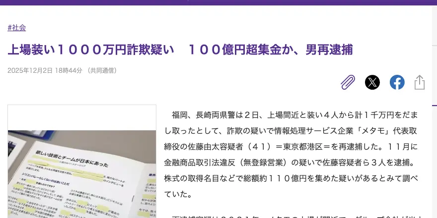 東京新聞デジタルに掲載された共同通信の記事「上場装い1000万円詐欺疑い 100億円超集金か、男再逮捕」。福岡、長崎両県警が2025年12月2日、上場間近と装い4人から計1千万円をだまし取ったとして、詐欺の疑いでメタモ代表取締役の佐藤由太容疑者を再逮捕したという内容