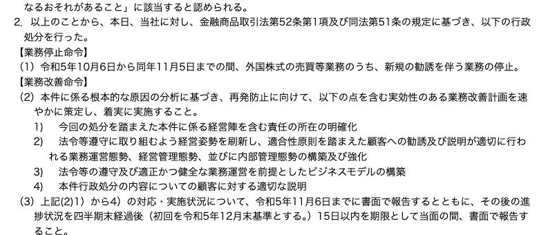 関東財務局の公表文の処分内容。業務停止命令は令和5年10月6日から11月5日までの外国株式の新規勧誘を伴う業務の停止、業務改善命令は責任の所在の明確化・経営姿勢の刷新・ビジネスモデルの構築・顧客に対する適切な説明の4点と、四半期ごとの書面報告が記載されている