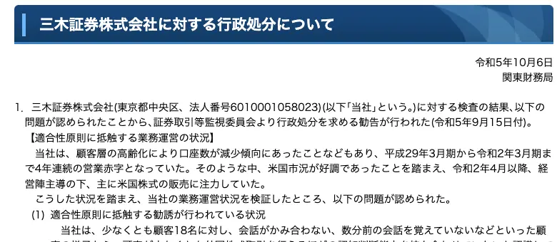 関東財務局「三木証券株式会社に対する行政処分について」令和5年10月6日の冒頭。法人番号6010001058023、証券取引等監視委員会の勧告(令和5年9月15日付)、4年連続の営業赤字、米国株式の販売への注力、少なくとも顧客18名への勧誘が記載されている