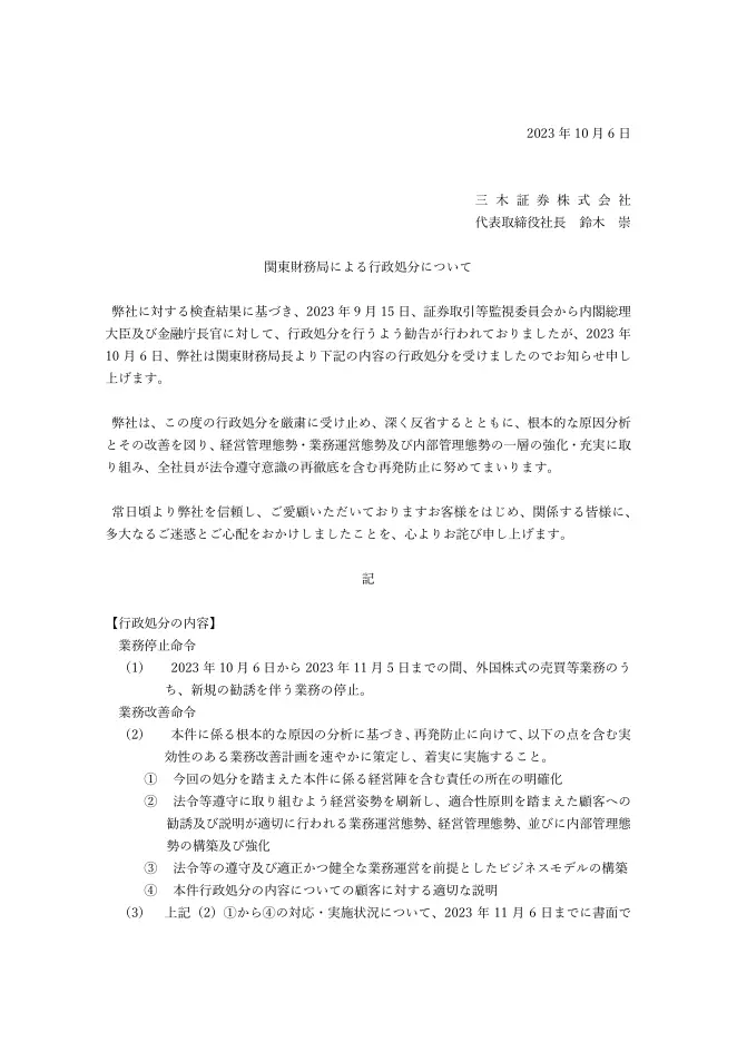 三木証券が2023年10月6日に公式サイトへ掲載した「関東財務局による行政処分について」のPDF。代表取締役社長名で、処分を厳粛に受け止め深く反省する旨と、業務停止命令・業務改善命令の内容が記載されている
