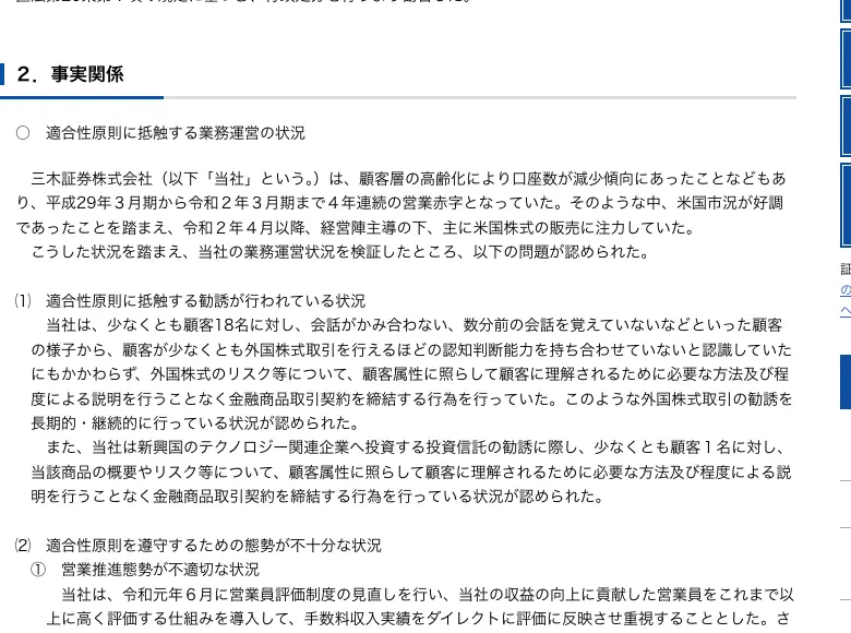 証券取引等監視委員会「三木証券株式会社に対する検査結果に基づく勧告について」の事実関係。少なくとも顧客18名に対し、認知判断能力を持ち合わせていないと認識していたにもかかわらず外国株式の勧誘を長期的・継続的に行っていたと記載されている