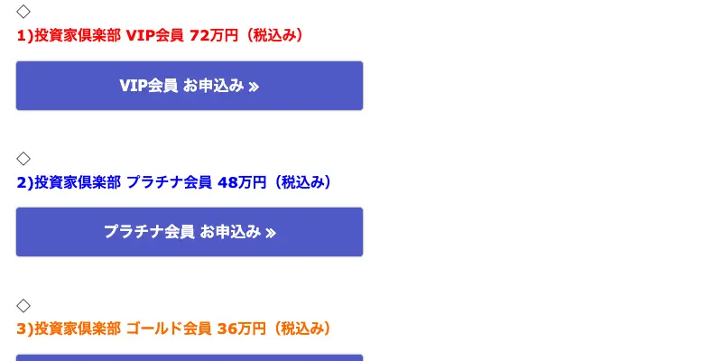 投資家倶楽部の会員区分と年会費。VIP会員72万円、プラチナ会員48万円、ゴールド会員36万円（いずれも税込）