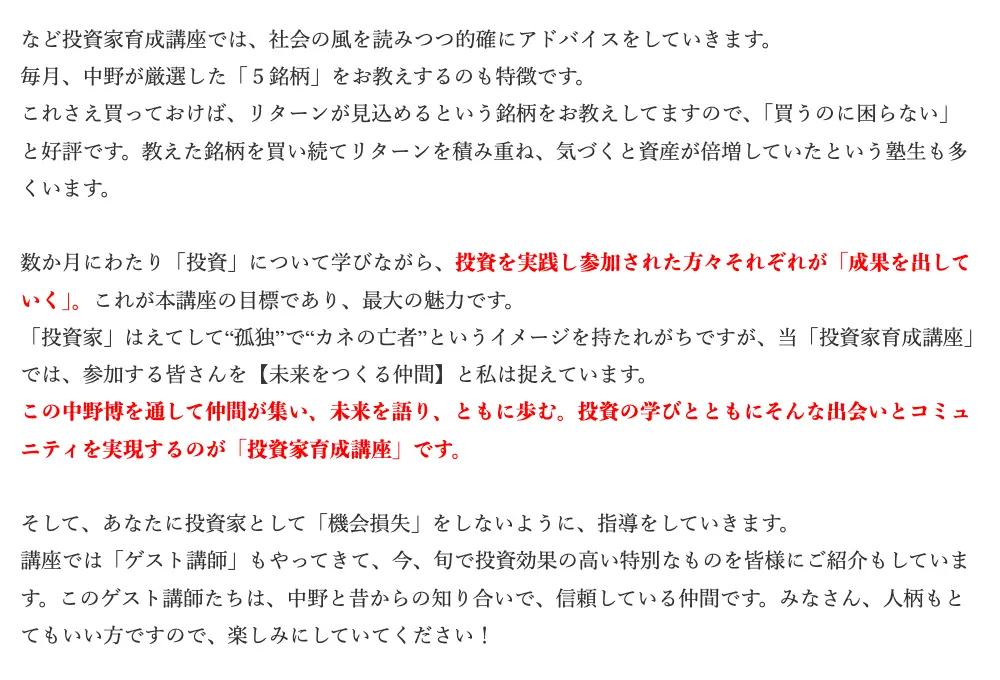 投資家育成講座ページの「毎月、中野が厳選した『5銘柄』をお教えするのも特徴です。これさえ買っておけば、リターンが見込めるという銘柄をお教えしてます」という表示