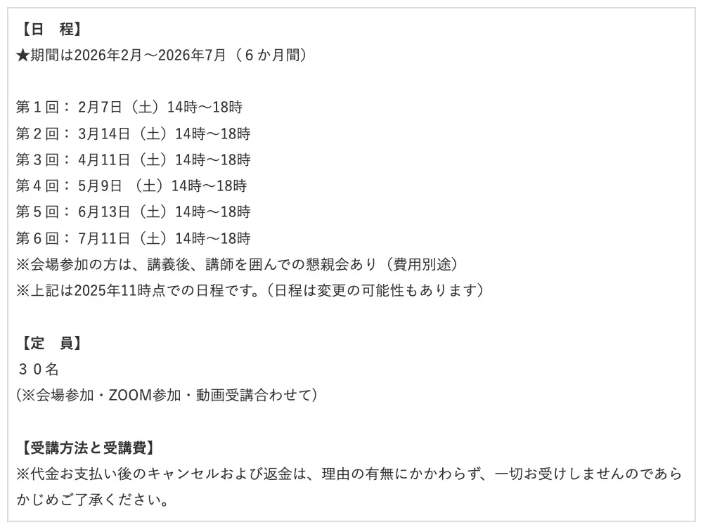 投資家育成講座 第9期の日程（2026年2月〜7月の全6回・各4時間）、定員30名、受講方法と受講費の欄に「代金お支払い後のキャンセルおよび返金は、理由の有無にかかわらず、一切お受けしません」と書かれている