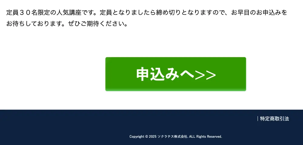 投資家育成講座ページの「定員30名限定の人気講座です。定員となりましたら締め切りとなります」という表示と、ソクラテス株式会社の著作権表示