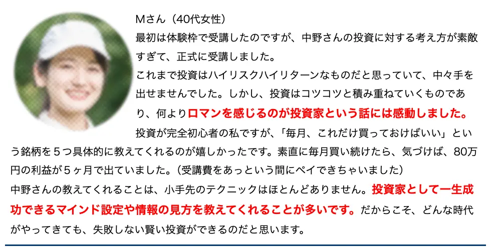 投資家育成講座ページに掲載された受講生の声。「毎月、これだけ買っておけばいい」という銘柄を5つ教えてくれ、素直に買い続けたら80万円の利益が5ヶ月で出た、受講費をペイできたという内容