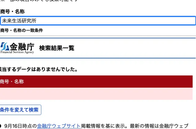 金融庁の金融事業者一括検索で「未来生活研究所」を検索した結果。該当するデータはありませんでしたと表示されている