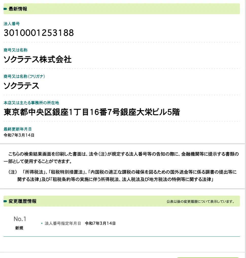 国税庁法人番号公表サイトのソクラテス株式会社のページ。法人番号3010001253188、東京都中央区銀座1丁目16番7号、法人番号指定年月日は令和7年3月14日