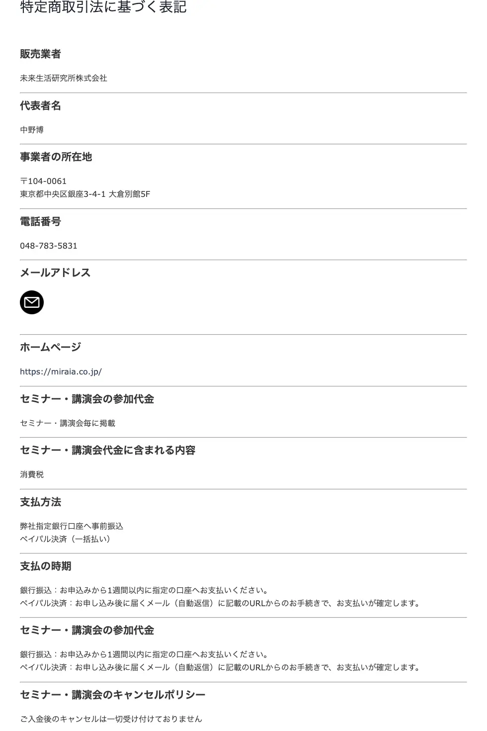 未来生活研究所の特定商取引法に基づく表記。販売業者は未来生活研究所株式会社、代表者名は中野博、所在地は東京都中央区銀座3-4-1大倉別館5F、電話番号048-783-5831、キャンセルポリシーは「ご入金後のキャンセルは一切受け付けておりません」