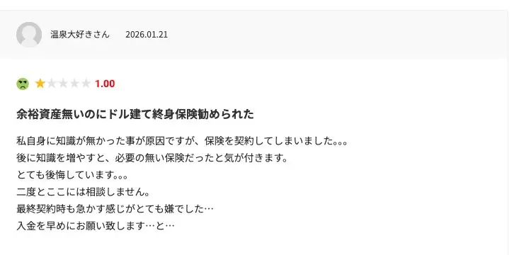 みん評の投稿（2026年1月21日・評価1.00）「余裕資産無いのにドル建て終身保険勧められた」。知識がなく保険を契約してしまい、後に必要のない保険だったと気づいた、最終契約時も急かす感じが嫌だった、という内容