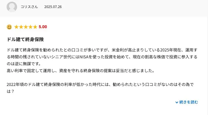 みん評の投稿（2025年7月26日・評価5.00）「ドル建て終身保険」。米金利が高止まりしている状況で、運用する時間の残されていないシニア世代には高い利率で固定する終身保険の提案は妥当だと感じた、という内容