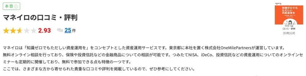 みん評のマネイロ口コミページ。総合評価2.93、口コミ25件