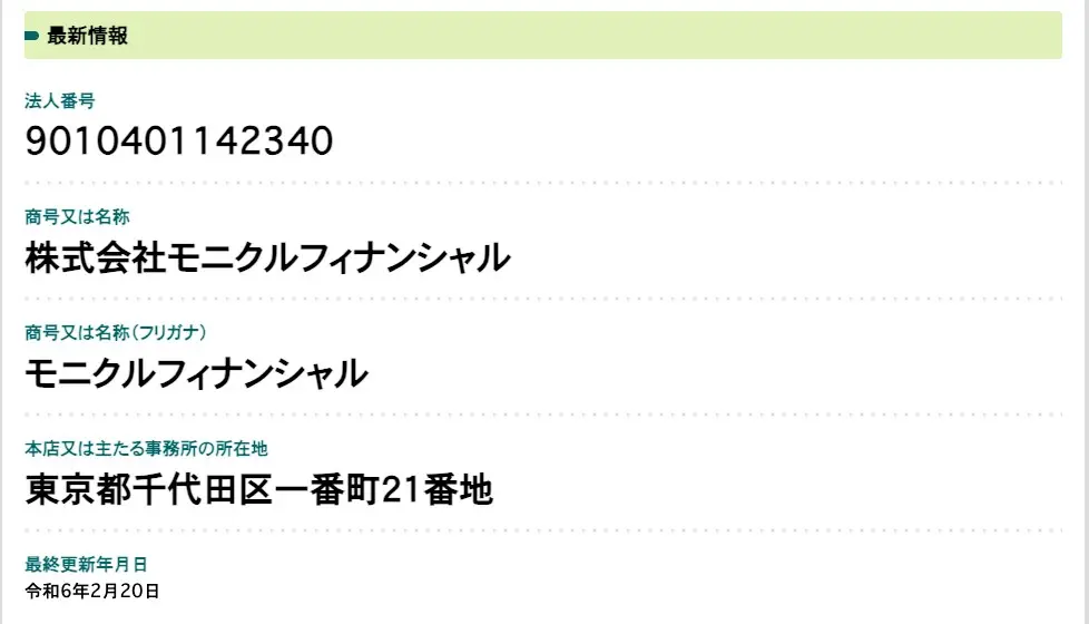 国税庁法人番号公表サイトに表示された株式会社モニクルフィナンシャルの情報。法人番号9010401142340、本店所在地は東京都千代田区一番町21番地
