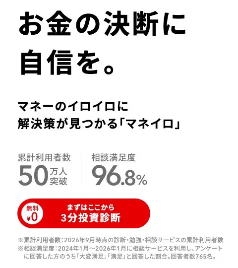 マネイロ公式サイトトップの表示。累計利用者数50万人突破、相談満足度96.8%、無料の3分投資診断ボタン。注記に2026年9月時点の診断・勉強・相談サービスの累計利用者数、相談満足度は2024年1月から2026年1月に相談サービスを利用しアンケートに回答した方のうち大変満足・満足と回答した割合、回答者数765名と記載