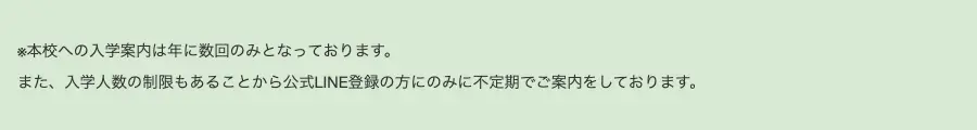 お金と時間の学校の特徴ページの注記。「本校への入学案内は年に数回のみとなっております。また、入学人数の制限もあることから公式LINE登録の方にのみに不定期でご案内をしております」