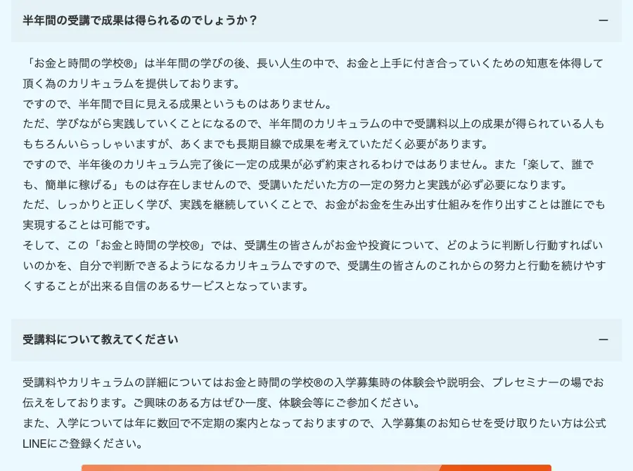 お金と時間の学校のよくある質問。「受講料について教えてください」への回答は「受講料やカリキュラムの詳細についてはお金と時間の学校の入学募集時の体験会や説明会、プレセミナーの場でお伝えをしております」で、金額の記載がない