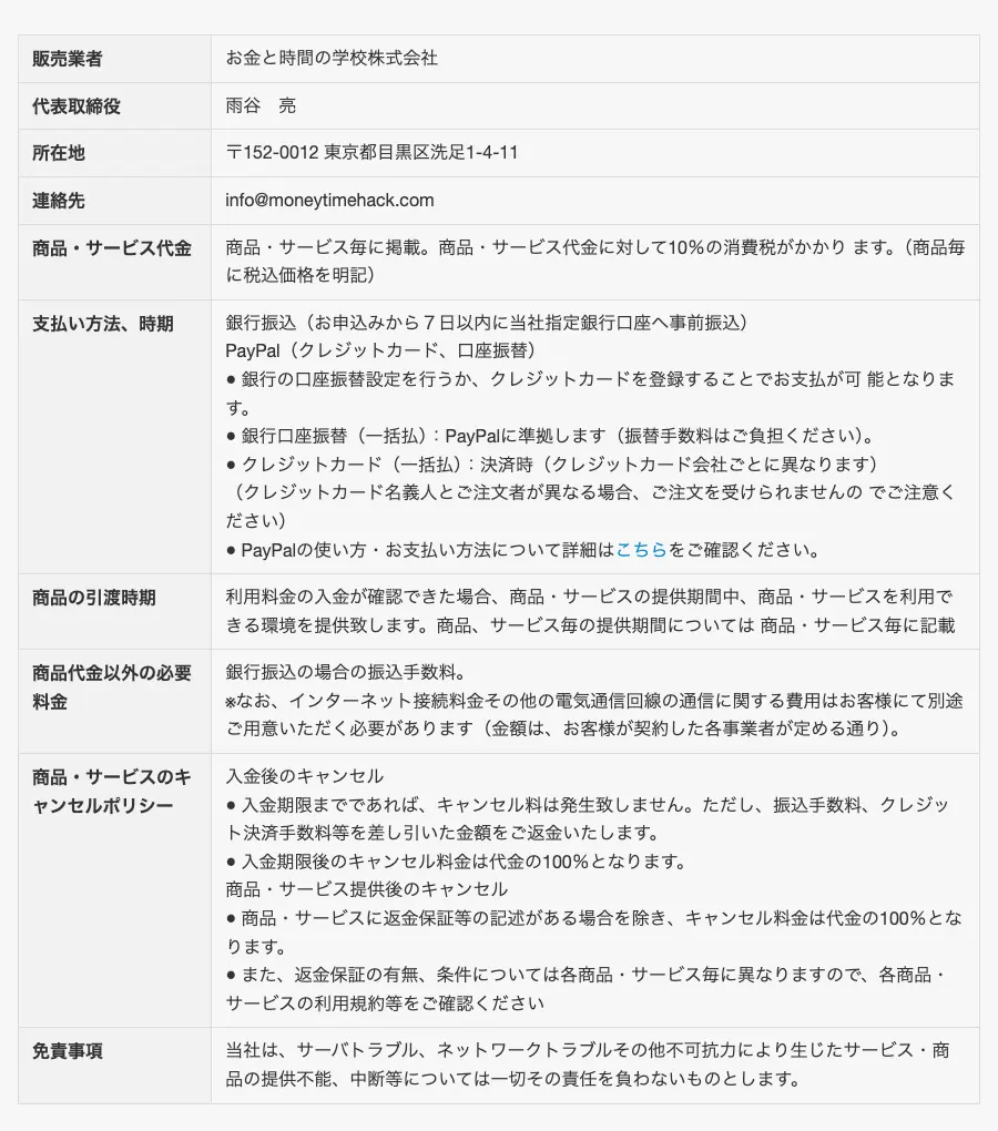 お金と時間の学校の特定商取引に基づく表記。販売業者はお金と時間の学校株式会社、代表取締役は雨谷亮、所在地は東京都目黒区洗足1-4-11、連絡先はメールアドレスのみ、商品・サービス代金は「商品・サービス毎に掲載」、入金期限後のキャンセル料は代金の100%