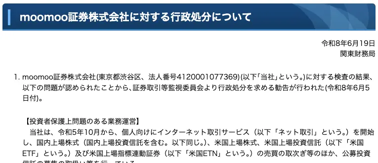 関東財務局が公表した「moomoo証券株式会社に対する行政処分について」の冒頭。令和8年6月19日付で、法人番号4120001077369、証券取引等監視委員会の勧告（令和8年6月5日付）を受けた旨が記載されている