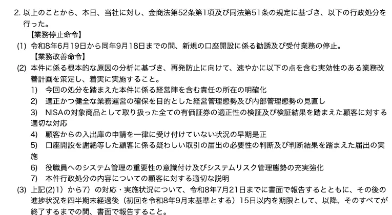 関東財務局の処分文の末尾。業務停止命令として令和8年6月19日から同年9月18日までの新規口座開設に係る勧誘及び受付業務の停止、業務改善命令として経営陣を含む責任の所在の明確化など7項目が列挙されている