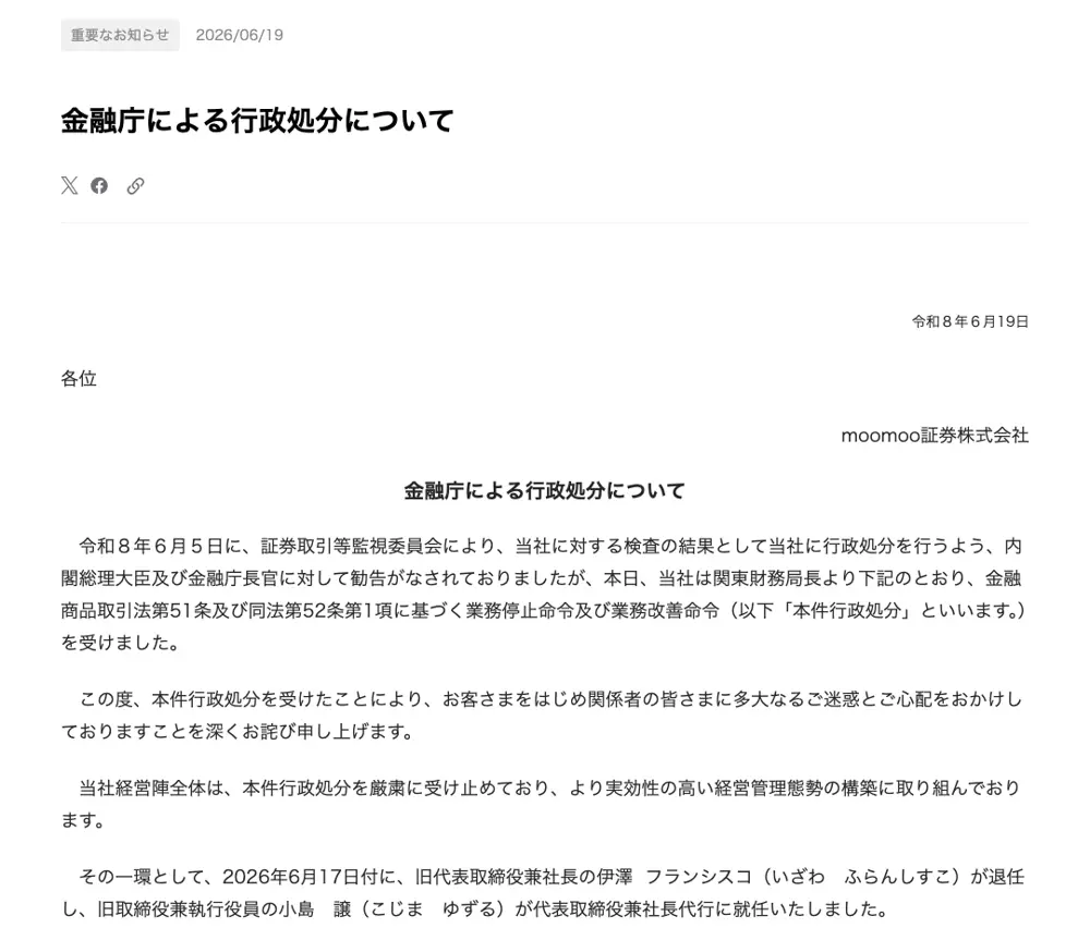 moomoo証券公式サイトの重要なお知らせ「金融庁による行政処分について」（令和8年6月19日）。お詫びの文言と、2026年6月17日付で旧代表取締役兼社長の伊澤フランシスコ氏が退任し、小島譲氏が代表取締役兼社長代行に就任した旨が記載されている