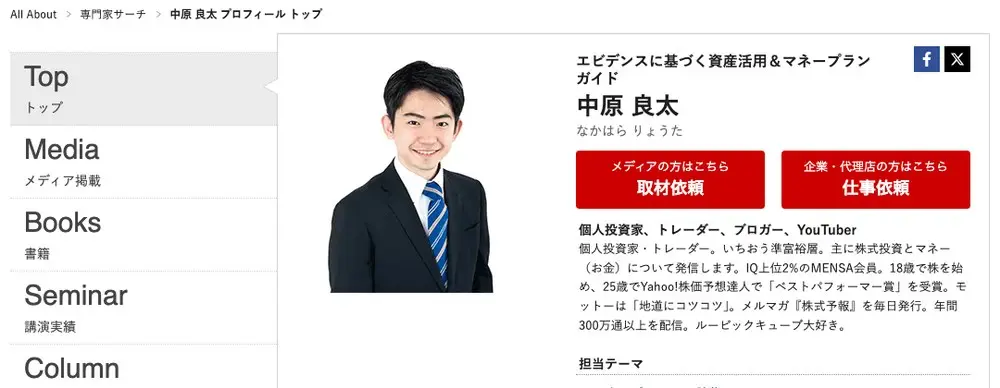 All Aboutの中原良太ガイドプロフィール。肩書は「エビデンスに基づく資産活用&マネープランガイド」。個人投資家・トレーダー・ブロガー・YouTuberとあり、IQ上位2%のMENSA会員、18歳で株を始め25歳でYahoo!株価予想達人で「ベストパフォーマー賞」を受賞、メルマガ『株式予報』を毎日発行と書かれている