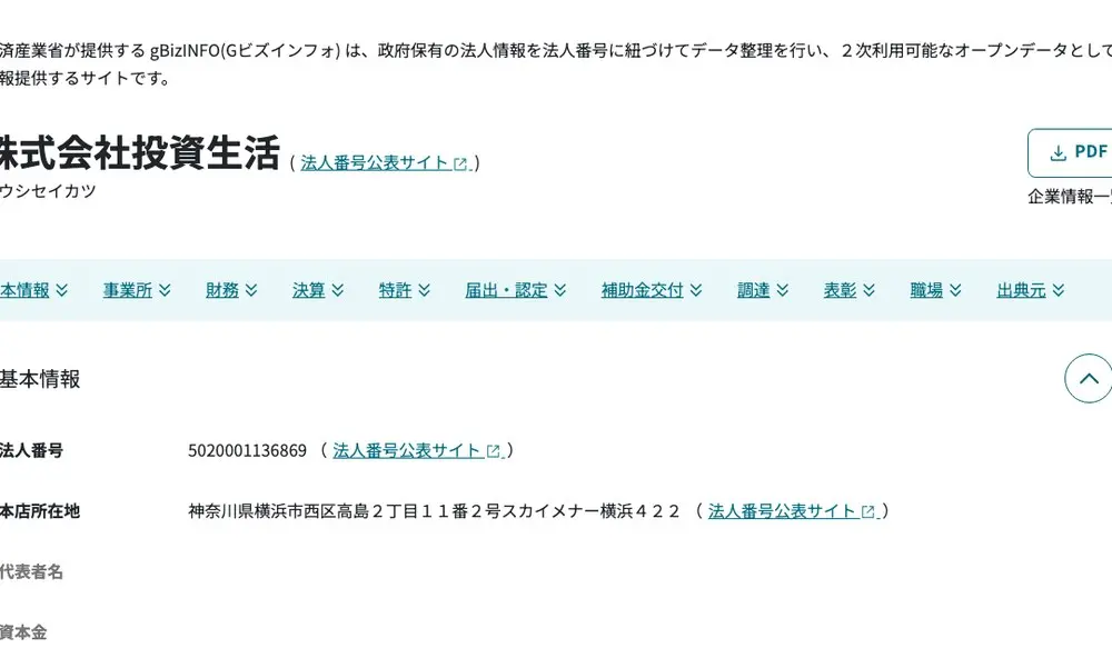 経済産業省gBizINFOの株式会社投資生活のページ。法人番号5020001136869、本店所在地は神奈川県横浜市西区高島2丁目11番2号スカイメナー横浜422と表示されている