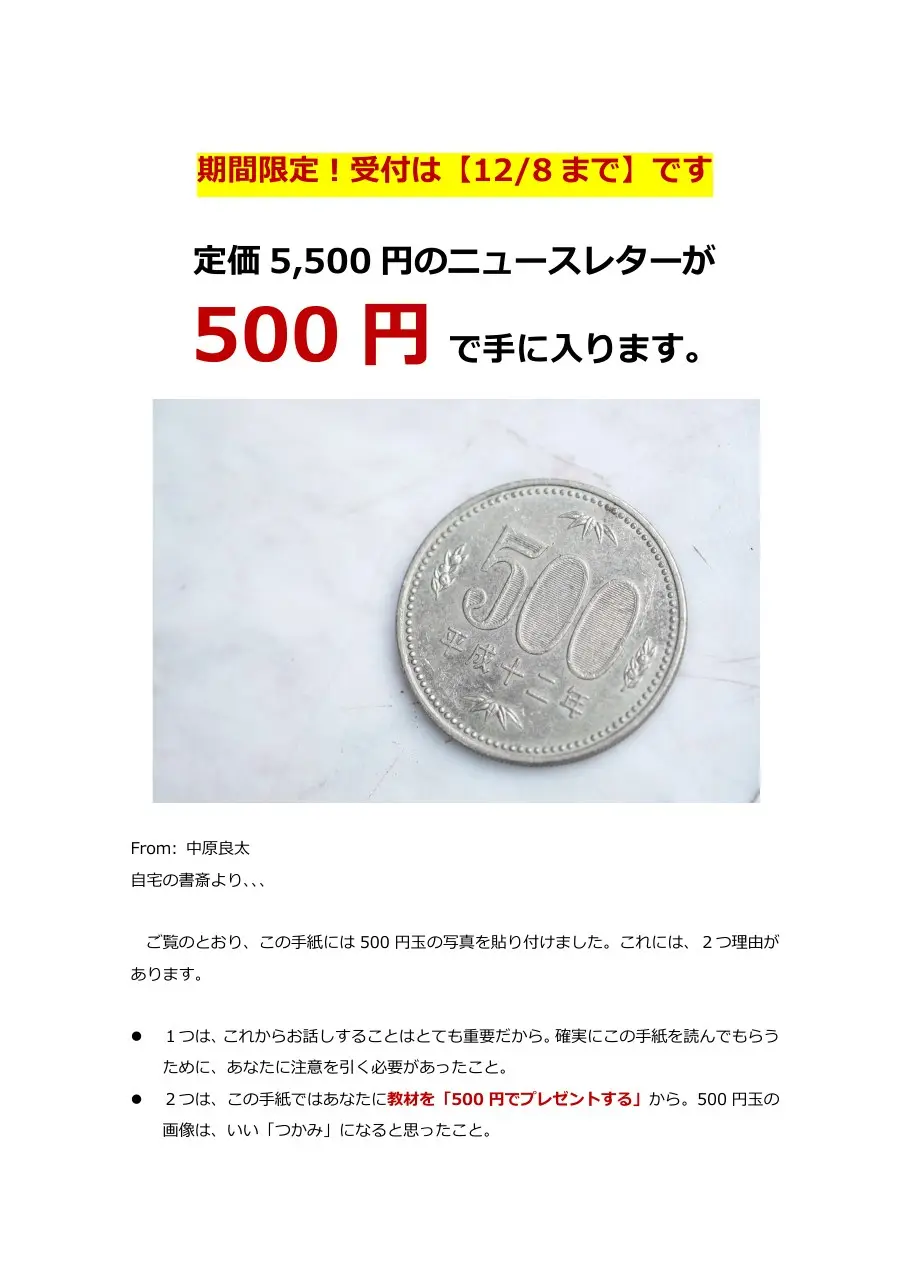 中原良太の株式予報の案内PDF 1ページ目。「期間限定!受付は【12/8まで】です」「定価5,500円のニュースレターが500円で手に入ります」の見出しと500円玉の写真。From: 中原良太、教材を「500円でプレゼントする」と書かれている