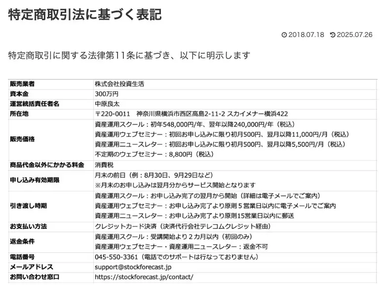 中原良太の株式予報の特定商取引法に基づく表記(2018.07.18掲載・2025.07.26更新)。販売業者は株式会社投資生活、運営統括責任者名は中原良太、所在地は横浜市西区高島2-11-2 スカイメナー横浜422。販売価格はスクール初年548,000円/年・翌年以降240,000円/年、ウェブセミナー初回500円・翌月以降11,000円/月、ニュースレター初回500円・翌月以降5,500円/月。返金条件はスクールが受講開始より2カ月以内(初回のみ)、ウェブセミナー・ニュースレターは返金不可。電話でのサポートは行なっておりませんと書かれている