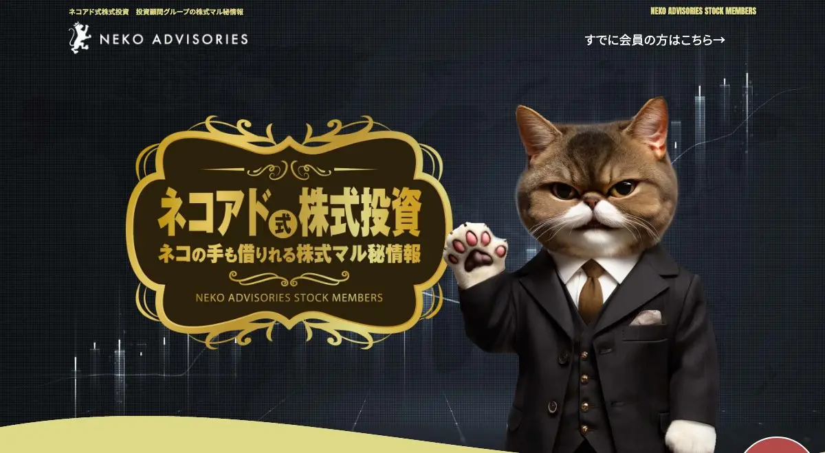 NEKO ADVISORIES STOCK MEMBERS公式ページの冒頭。黒い背景にスーツ姿の猫のキャラクターが手を挙げ、金色の枠に「ネコアド式株式投資 ネコの手も借りれる株式マル秘情報」の見出し。左上に「投資顧問グループの株式マル秘情報」の文字