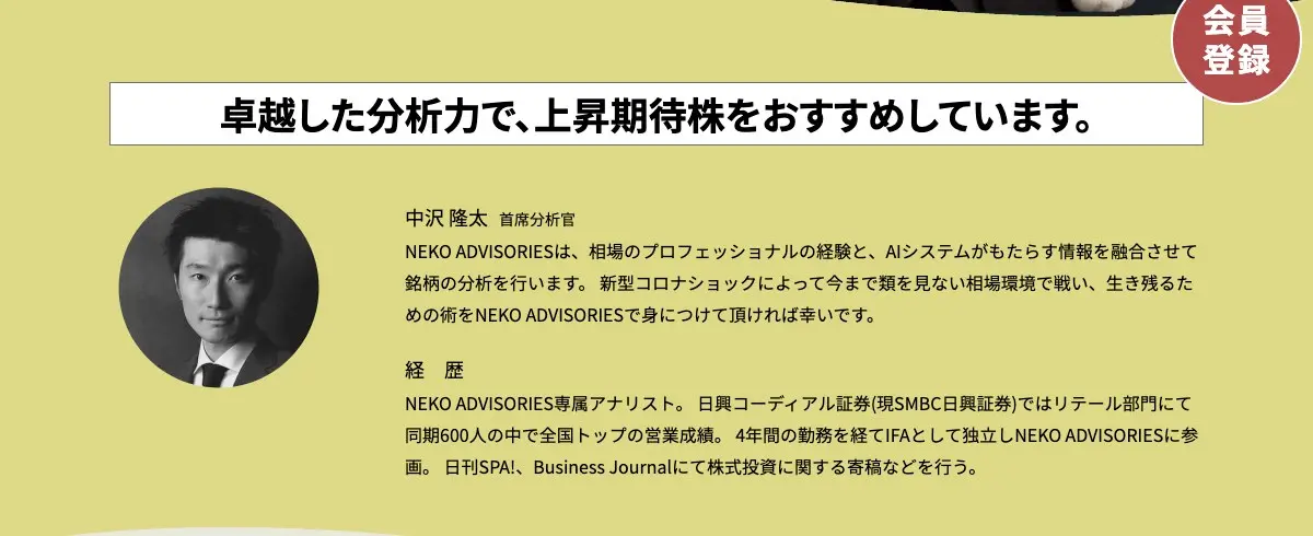 NEKO ADVISORIES公式ページの首席分析官 中沢隆太の紹介。「卓越した分析力で、上昇期待株をおすすめしています。」の見出し、経歴欄に「日興コーディアル証券(現SMBC日興証券)ではリテール部門にて同期600人の中で全国トップの営業成績。4年間の勤務を経てIFAとして独立しNEKO ADVISORIESに参画。日刊SPA!、Business Journalにて株式投資に関する寄稿などを行う。」