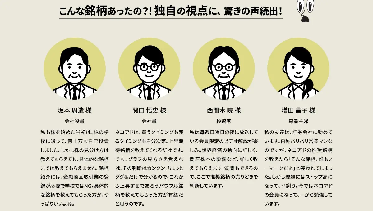 NEKO ADVISORIES公式ページの利用者の声4件。坂本周造様(会社役員)、関口悟史様(会社員)、西間木暁様(投資家)、増田昌子様(専業主婦)で、人物はいずれもイラスト。増田様の欄に「そんな銘柄、誰もノーマークだよ」と笑われたが「翌週にはストップ高になって、平謝り」の文