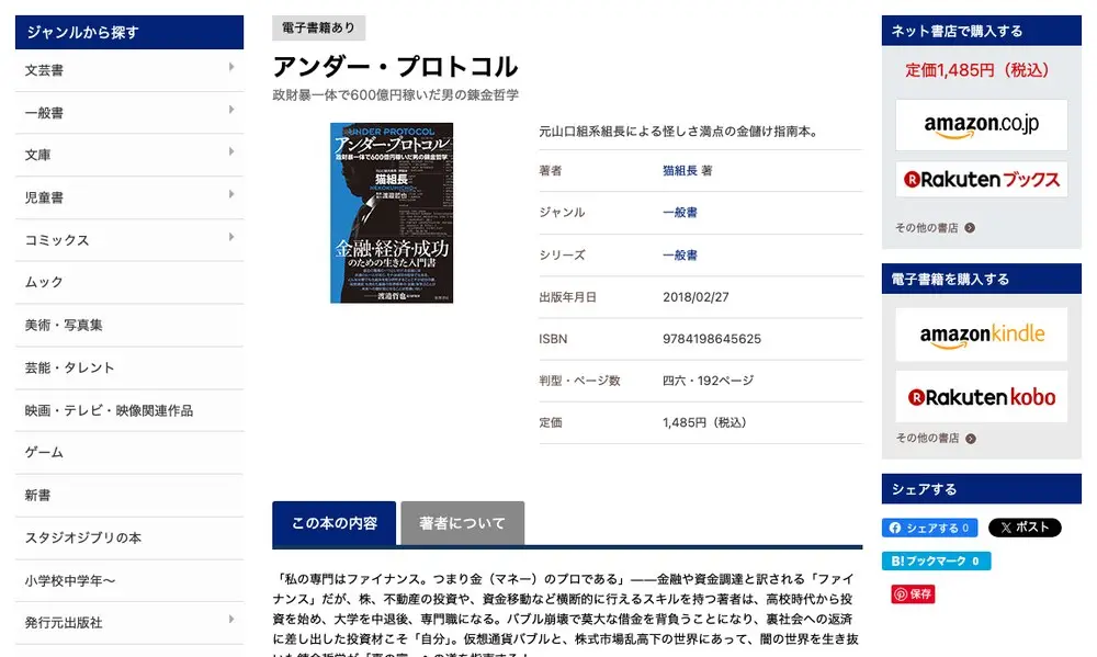 徳間書店の書籍ページ『アンダー・プロトコル』。副題は政財暴一体で600億円稼いだ男の錬金哲学、著者は猫組長 著、出版年月日2018/02/27、四六・192ページ、定価1,485円(税込)と表示され、左に書影、下に「この本の内容」タブがある