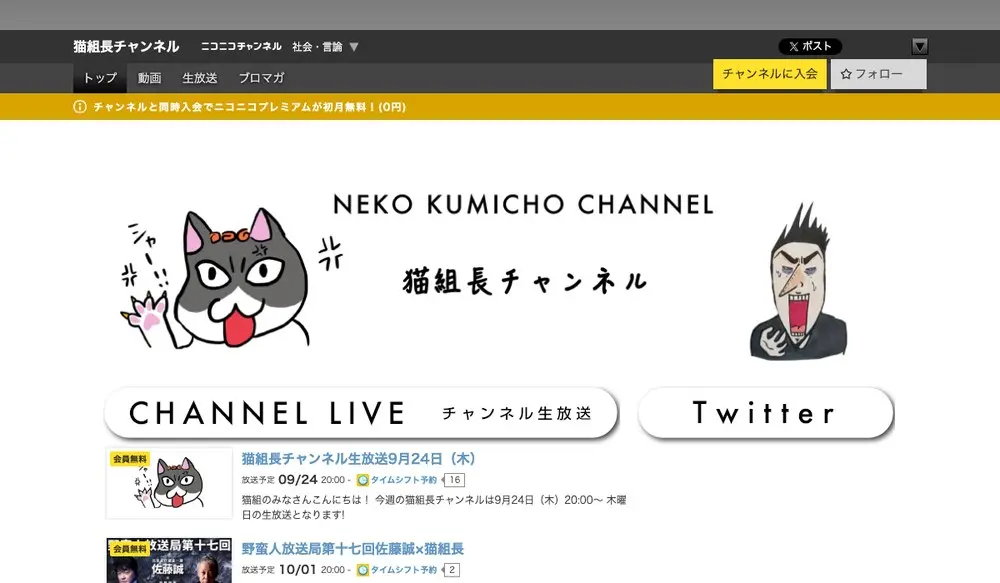 ニコニコチャンネル「猫組長チャンネル」のトップページ。NEKO KUMICHO CHANNELの文字と猫のイラスト、チャンネルに入会ボタン、CHANNEL LIVEの見出しの下に猫組長チャンネル生放送9月24日(木)20:00の予定が表示されている