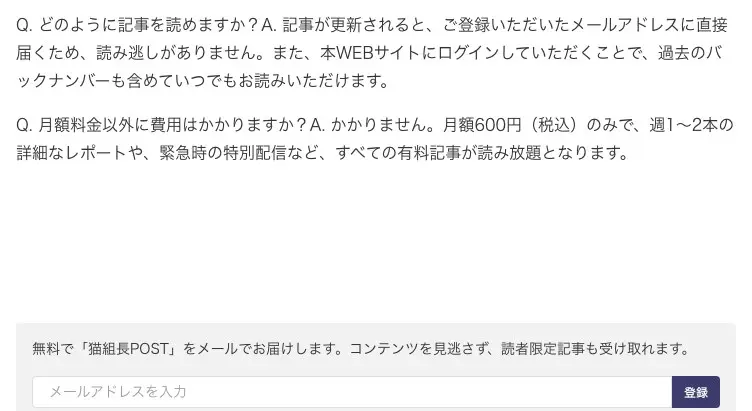 theletter「猫組長POST」概要ページのQ&A欄。月額料金以外に費用はかかりますかという質問に、かかりません、月額600円(税込)のみで、週1〜2本の詳細なレポートや、緊急時の特別配信など、すべての有料記事が読み放題となりますと回答があり、下にメールアドレスの登録フォームがある