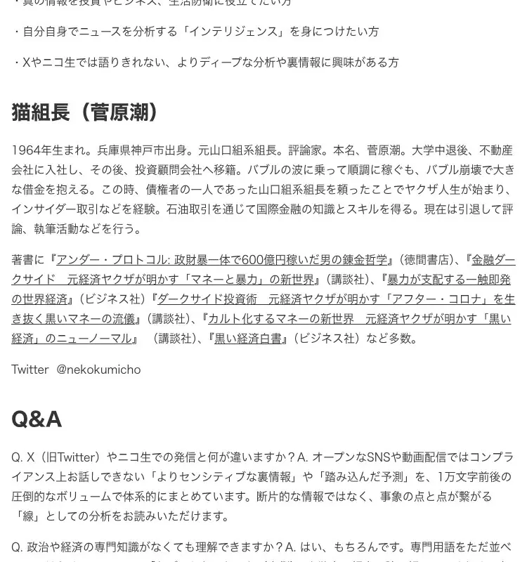 theletter「猫組長POST」概要ページのプロフィール欄。見出しは猫組長(菅原潮)で、1964年生まれ、兵庫県神戸市出身、元山口組系組長、評論家、本名、菅原潮、大学中退後、不動産会社に入社し、その後、投資顧問会社へ移籍と続き、著書に『アンダー・プロトコル: 政財暴一体で600億円稼いだ男の錬金哲学』(徳間書店)などが並び、Twitter @nekokumichoと表示されている