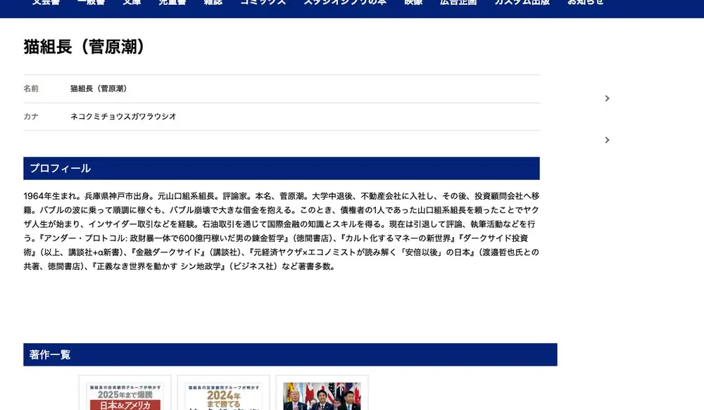 徳間書店の著者ページ「猫組長(菅原潮)」。名前は猫組長(菅原潮)、カナはネコクミチョウスガワラウシオ。プロフィール欄に1964年生まれ、兵庫県神戸市出身、元山口組系組長、評論家、本名、菅原潮から始まる文章と、『アンダー・プロトコル』などの著書名が載り、下に著作一覧の書影が並ぶ