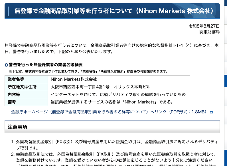 関東財務局が公表したNihon Markets株式会社への警告。業者名等、所在地は大阪市西区西本町一丁目4番1号オリックス本町ビル、内容等は店頭デリバティブ取引の勧誘と記載されている