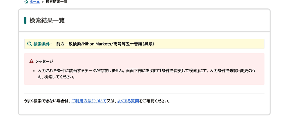 国税庁法人番号公表サイトの検索結果。前方一致検索でNihon Marketsを検索したが、入力された条件に該当するデータが存在しませんと表示されている