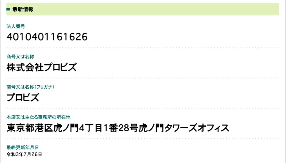 国税庁法人番号公表サイトに表示された株式会社プロビズの情報。法人番号4010401161626、本店所在地は東京都港区虎ノ門4丁目1番28号虎ノ門タワーズオフィス