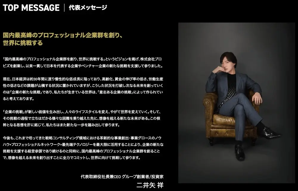 株式会社プロビズ公式サイトの代表メッセージ。「国内最高峰のプロフェッショナル企業群を創り、世界に挑戦する」という見出しと、革張りの椅子に座った二井矢祥氏の写真。署名は代表取締役社長兼CEO グループ創業者/投資家 二井矢祥