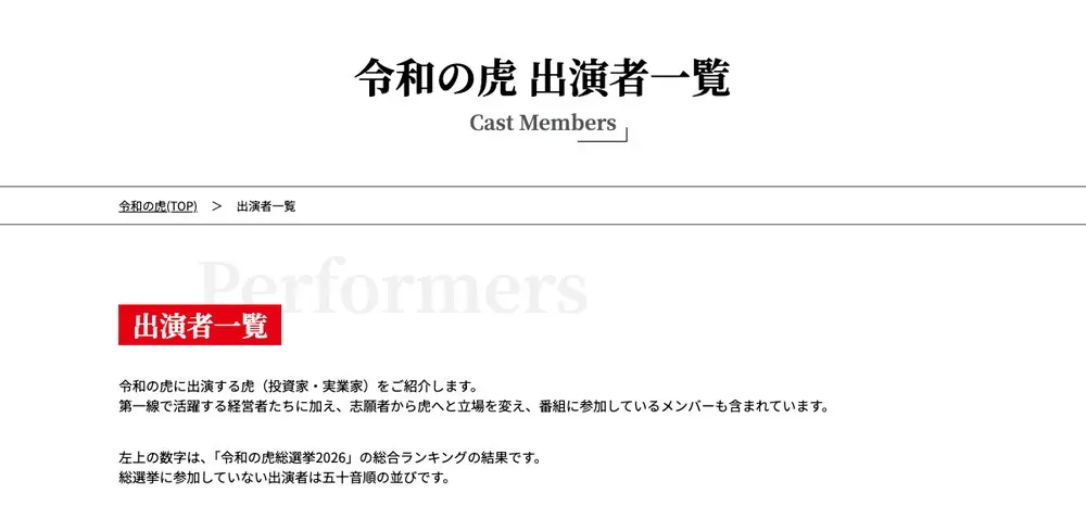令和の虎公式サイトの出演者一覧ページ冒頭。令和の虎に出演する虎（投資家・実業家）を紹介します、志願者から虎へと立場を変えて番組に参加しているメンバーも含まれています、という説明文