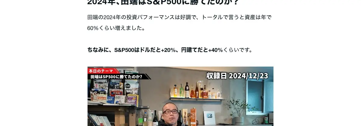 note「2024年、田端はS&P500に勝てたのか?」の冒頭。田端の2024年の投資パフォーマンスは好調で、トータルで言うと資産は年で60%くらい増えました、ちなみにS&P500はドルだと+20%、円建てだと+40%くらいです、と書かれ、収録日2024/12/23の動画サムネイルが続く