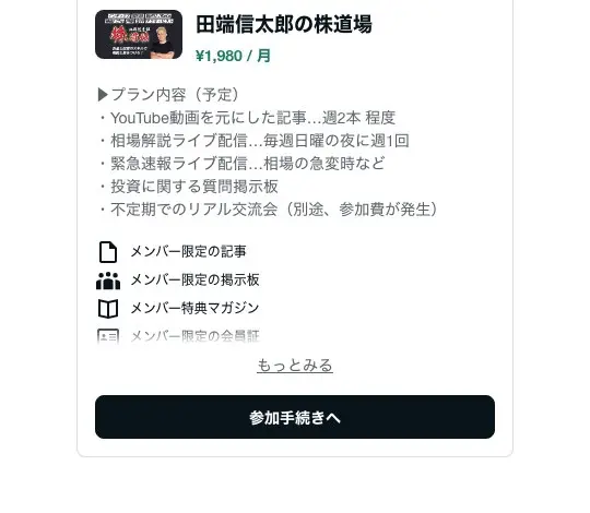 note「田端信太郎の株道場」の参加画面。¥1,980/月、プラン内容(予定)としてYouTube動画を元にした記事 週2本程度、相場解説ライブ配信 毎週日曜の夜に週1回、緊急速報ライブ配信 相場の急変時など、投資に関する質問掲示板、不定期でのリアル交流会(別途、参加費が発生)が並び、メンバー限定の記事・掲示板・特典マガジンの項目と参加手続きへのボタンがある