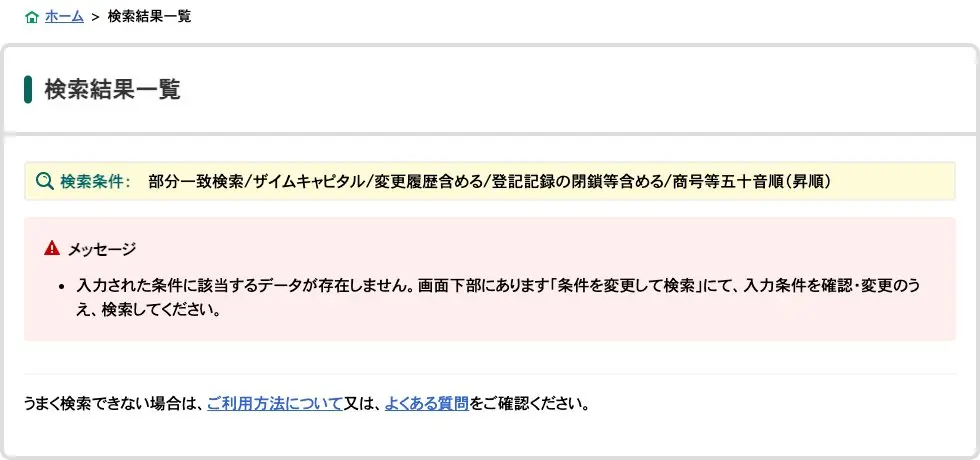 国税庁法人番号公表サイトで「ザイムキャピタル」を部分一致・変更履歴含む・閉鎖等含むで検索し、「入力された条件に該当するデータが存在しません。」と表示された画面