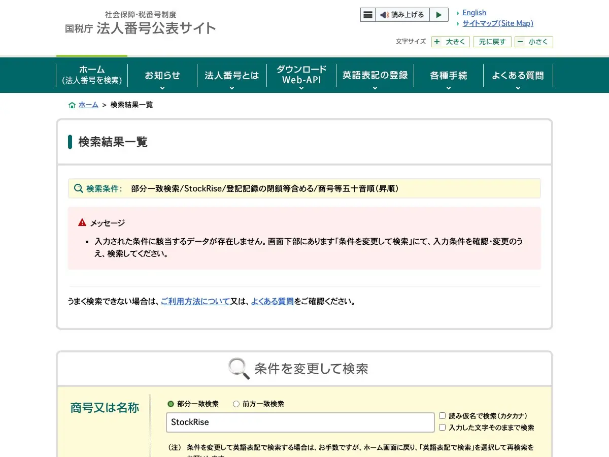 国税庁法人番号公表サイトの検索結果一覧。検索条件は部分一致検索/StockRise/登記記録の閉鎖等含める。メッセージ欄に「入力された条件に該当するデータが存在しません」と表示されている